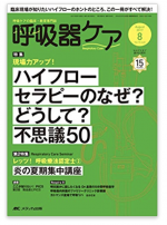 呼吸器ケア2017.8の感想と勉強になったことまとめ